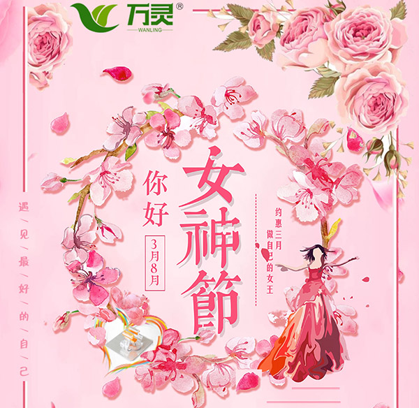  万灵巾帼风采，谱写精彩芳华！万灵无痕粘钩厂家祝大家“3.8”女神节快乐~