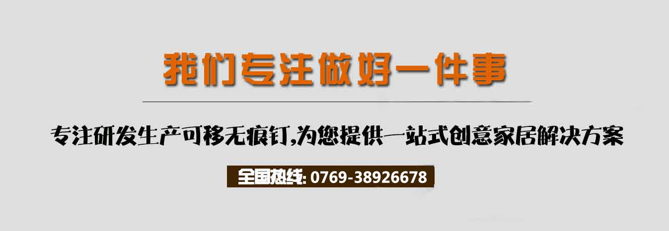 万灵创意家居专业、专注无痕钉，为你解决专业问题