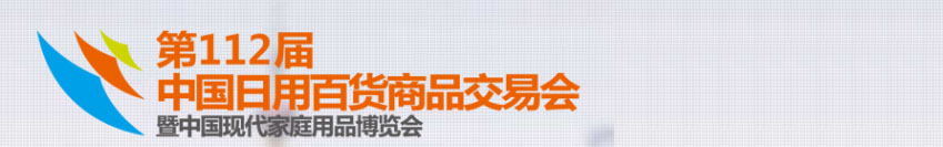 上海日用品商品交易会